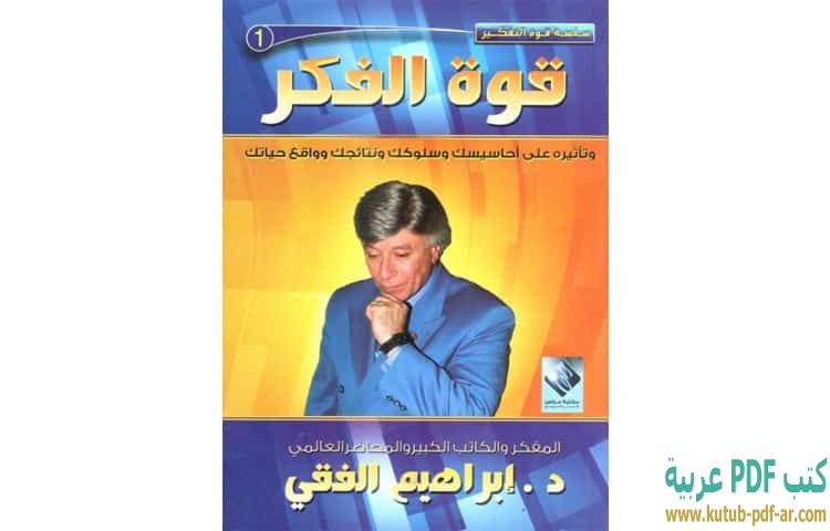 قوة الفكر